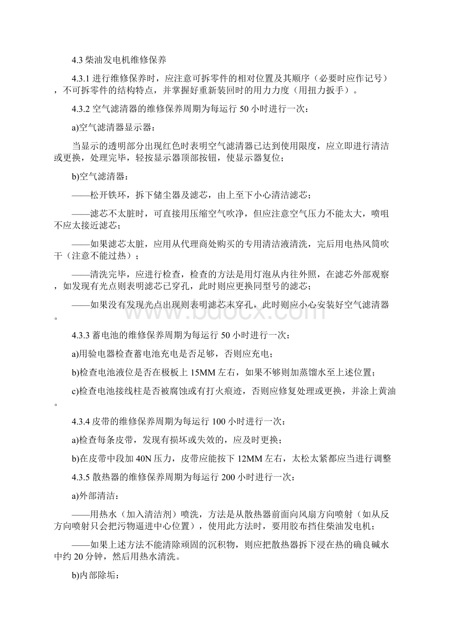 柴油发电机维修保养规程维修保养方法分解Word文件下载.docx_第2页