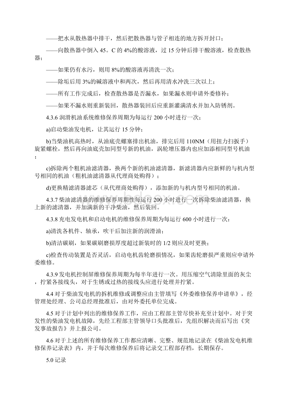 柴油发电机维修保养规程维修保养方法分解Word文件下载.docx_第3页