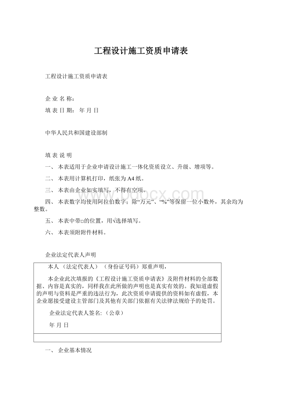 工程设计施工资质申请表Word文档下载推荐.docx