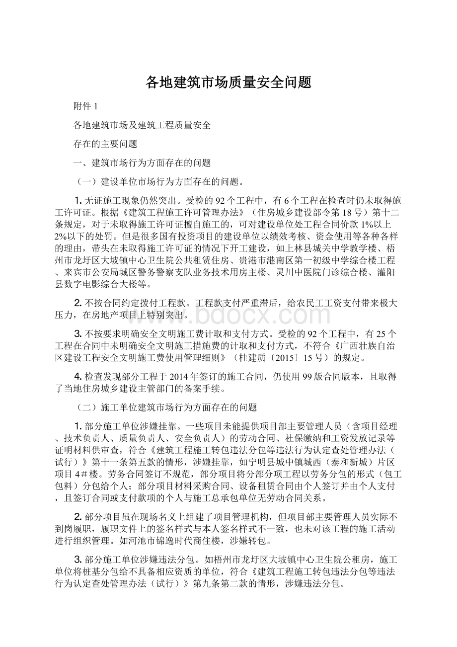 各地建筑市场质量安全问题Word文档下载推荐.docx