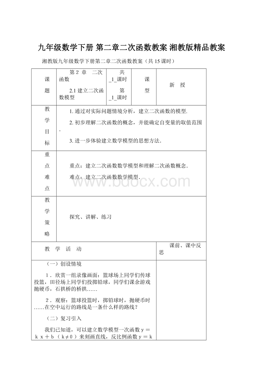 九年级数学下册 第二章二次函数教案 湘教版精品教案.docx_第1页