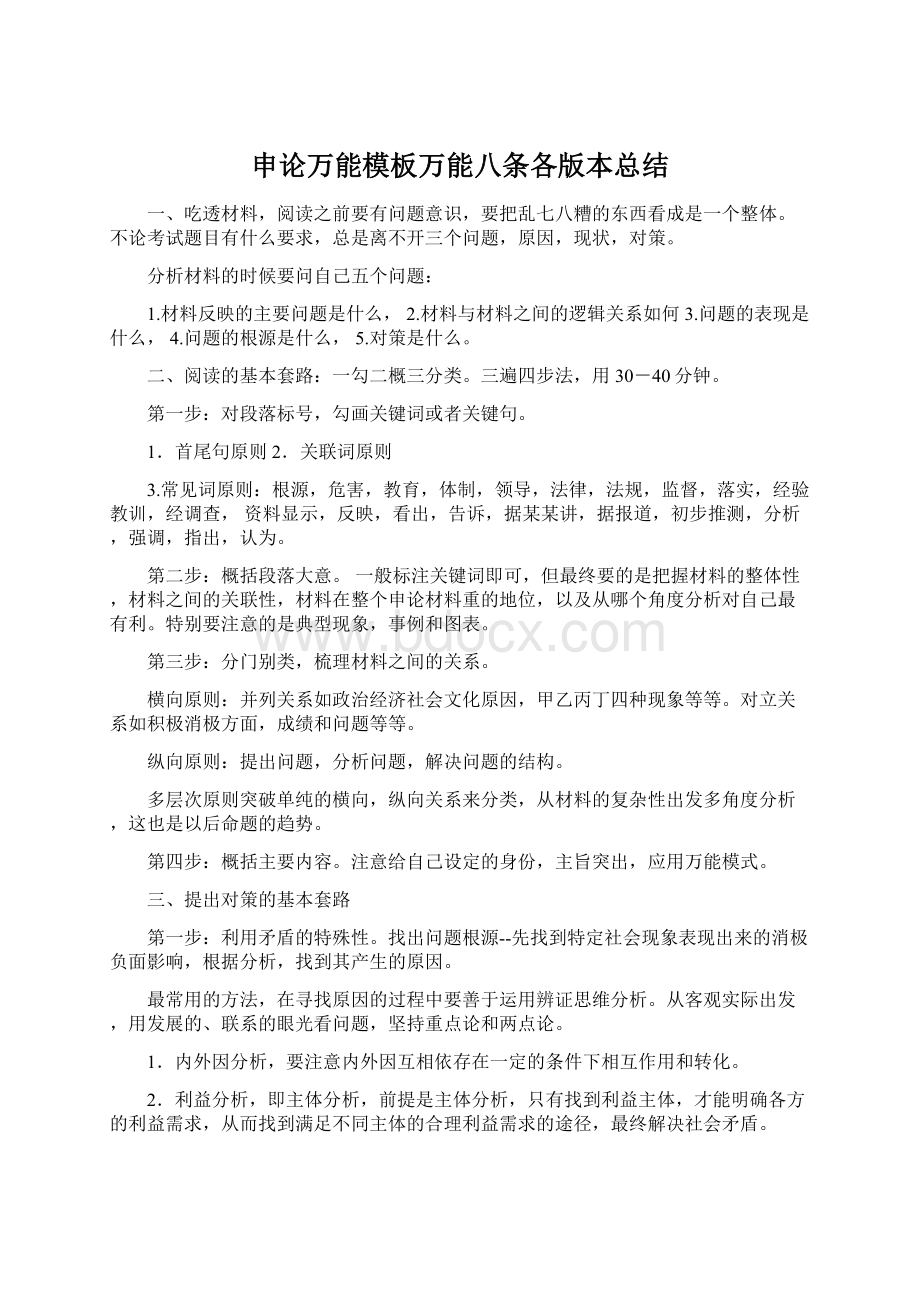 申论万能模板万能八条各版本总结Word格式.docx