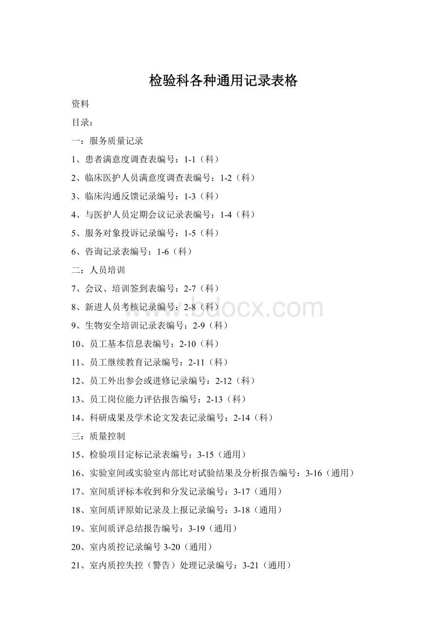 检验科各种通用记录表格Word文件下载.docx_第1页