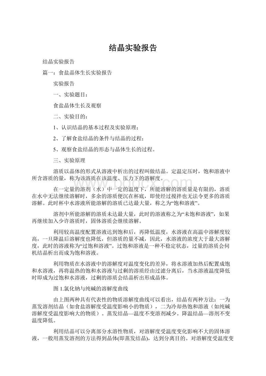 结晶实验报告Word格式.docx_第1页