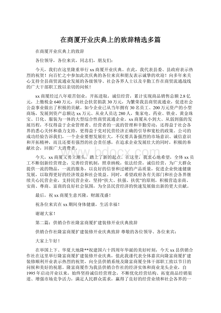 在商厦开业庆典上的致辞精选多篇Word下载.docx