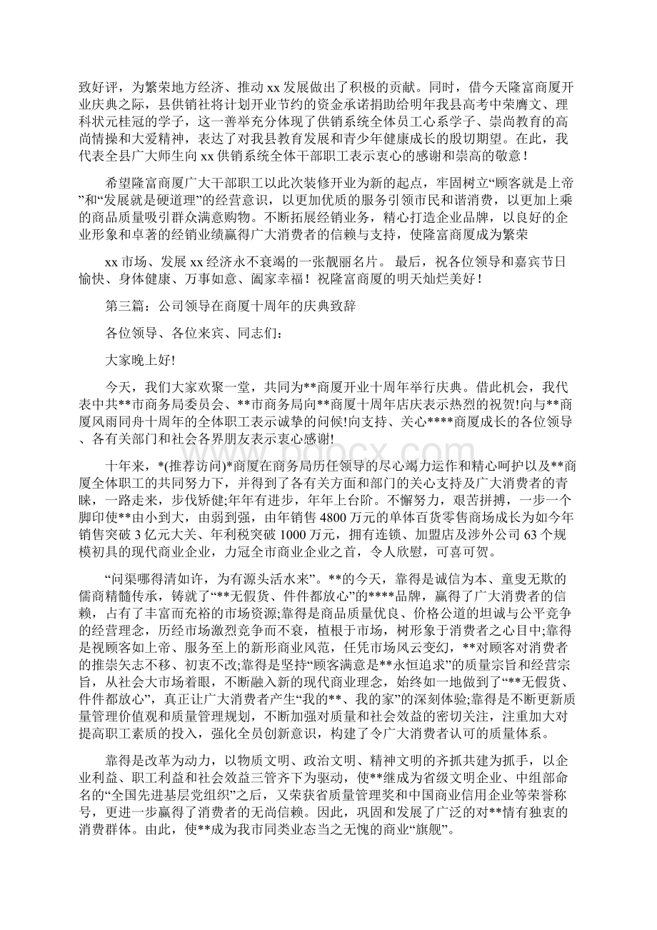 在商厦开业庆典上的致辞精选多篇Word下载.docx_第2页