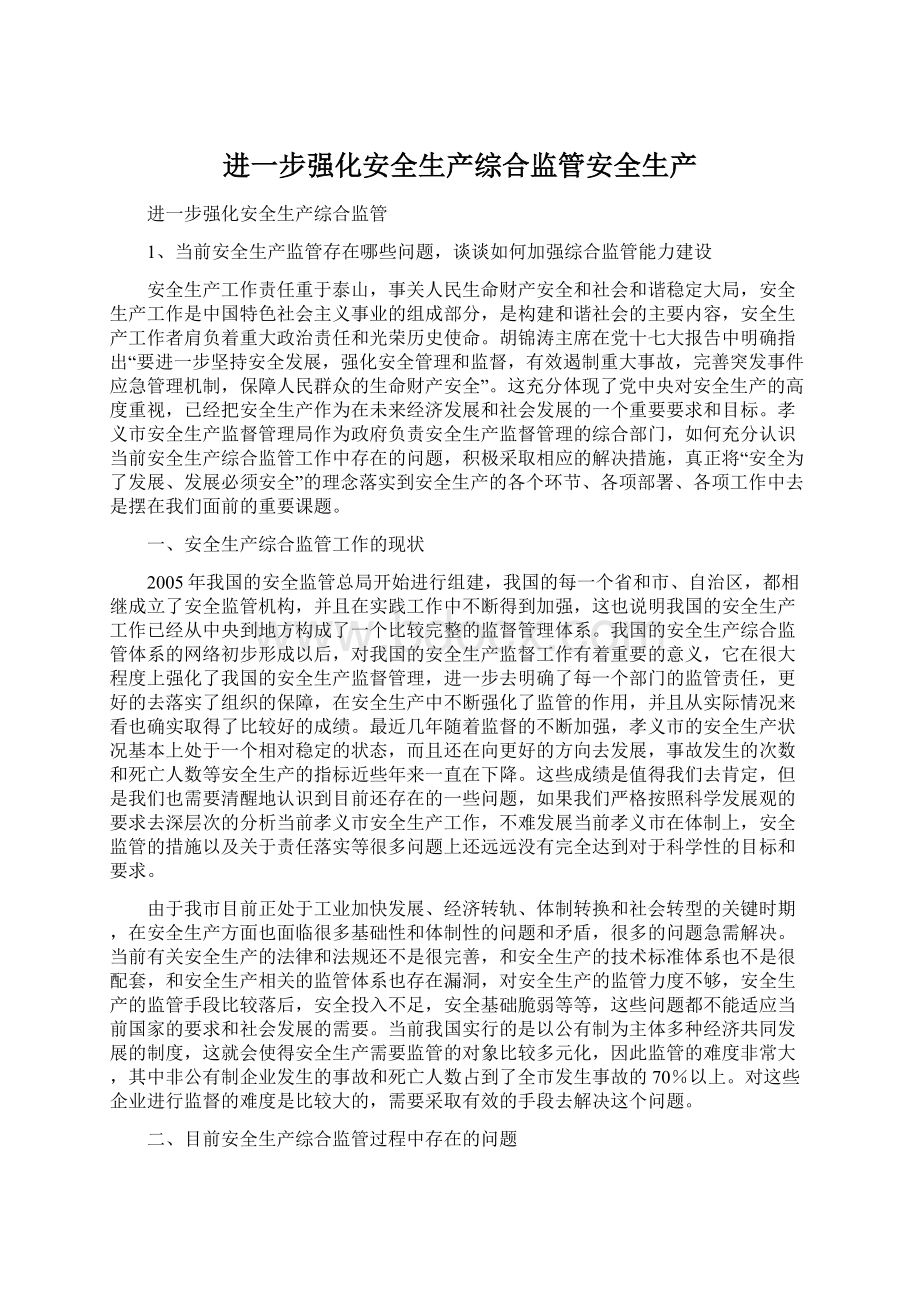 进一步强化安全生产综合监管安全生产Word文档下载推荐.docx_第1页