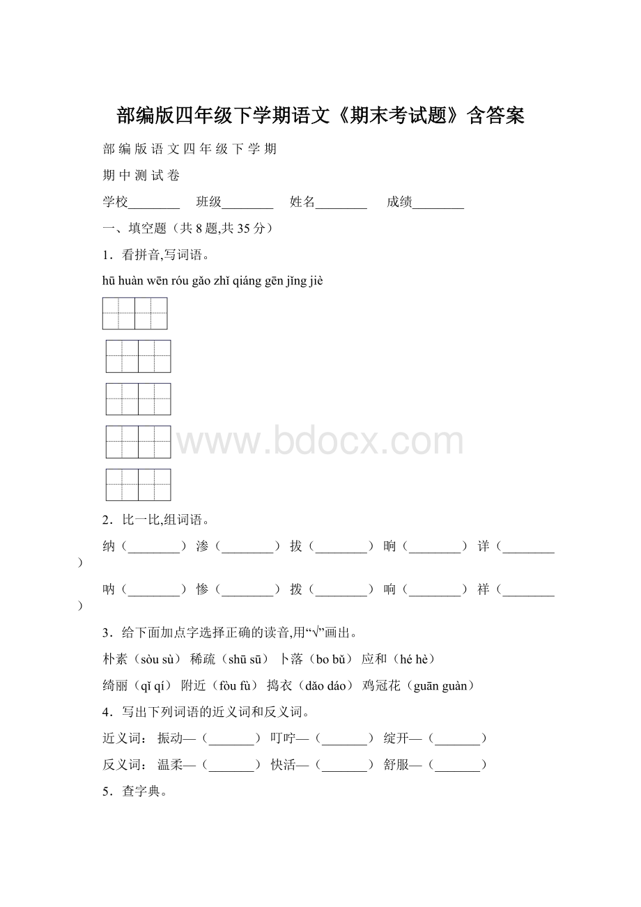 部编版四年级下学期语文《期末考试题》含答案Word格式文档下载.docx_第1页