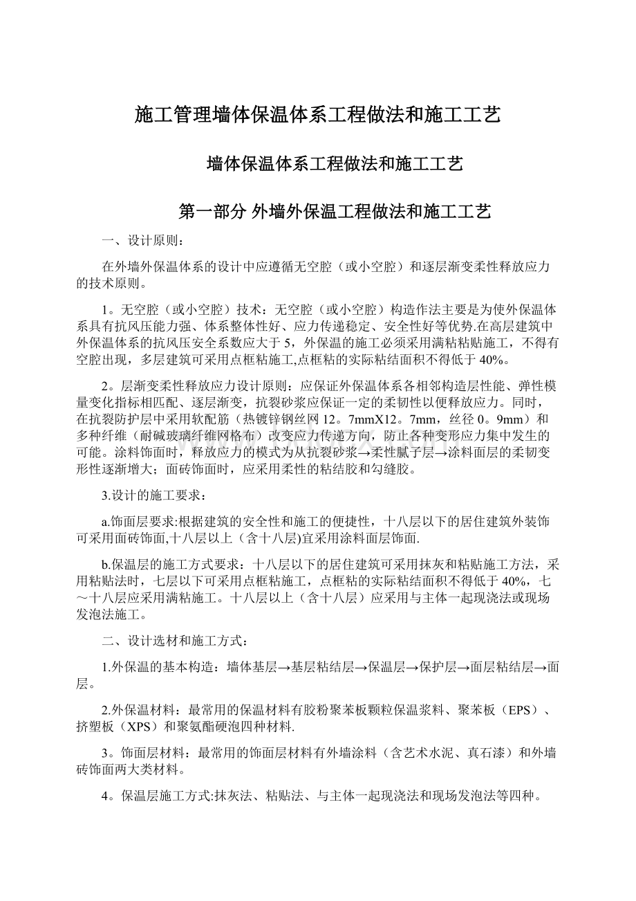 施工管理墙体保温体系工程做法和施工工艺Word下载.docx