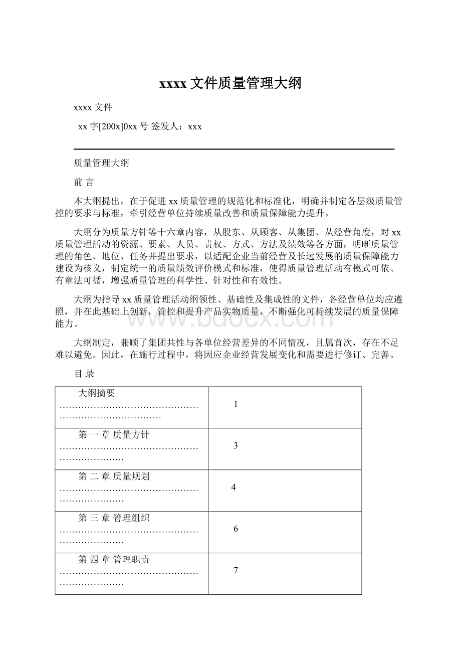 xxxx文件质量管理大纲.docx_第1页