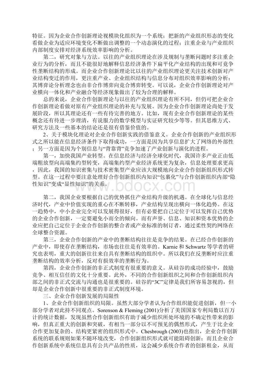 企业合作创新中模块化理论的运用.docx_第2页