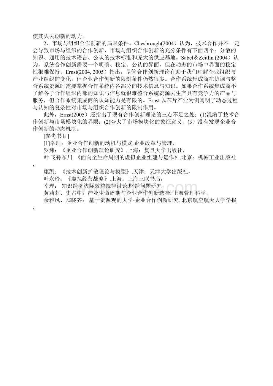 企业合作创新中模块化理论的运用.docx_第3页