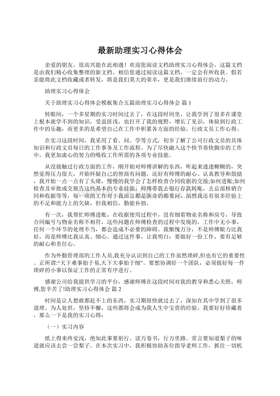 最新助理实习心得体会.docx_第1页