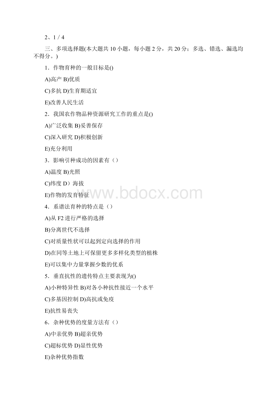 《作物育种学》模拟题及答案六.docx_第3页