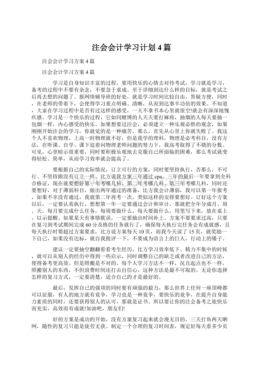 注会会计学习计划4篇.docx_第1页