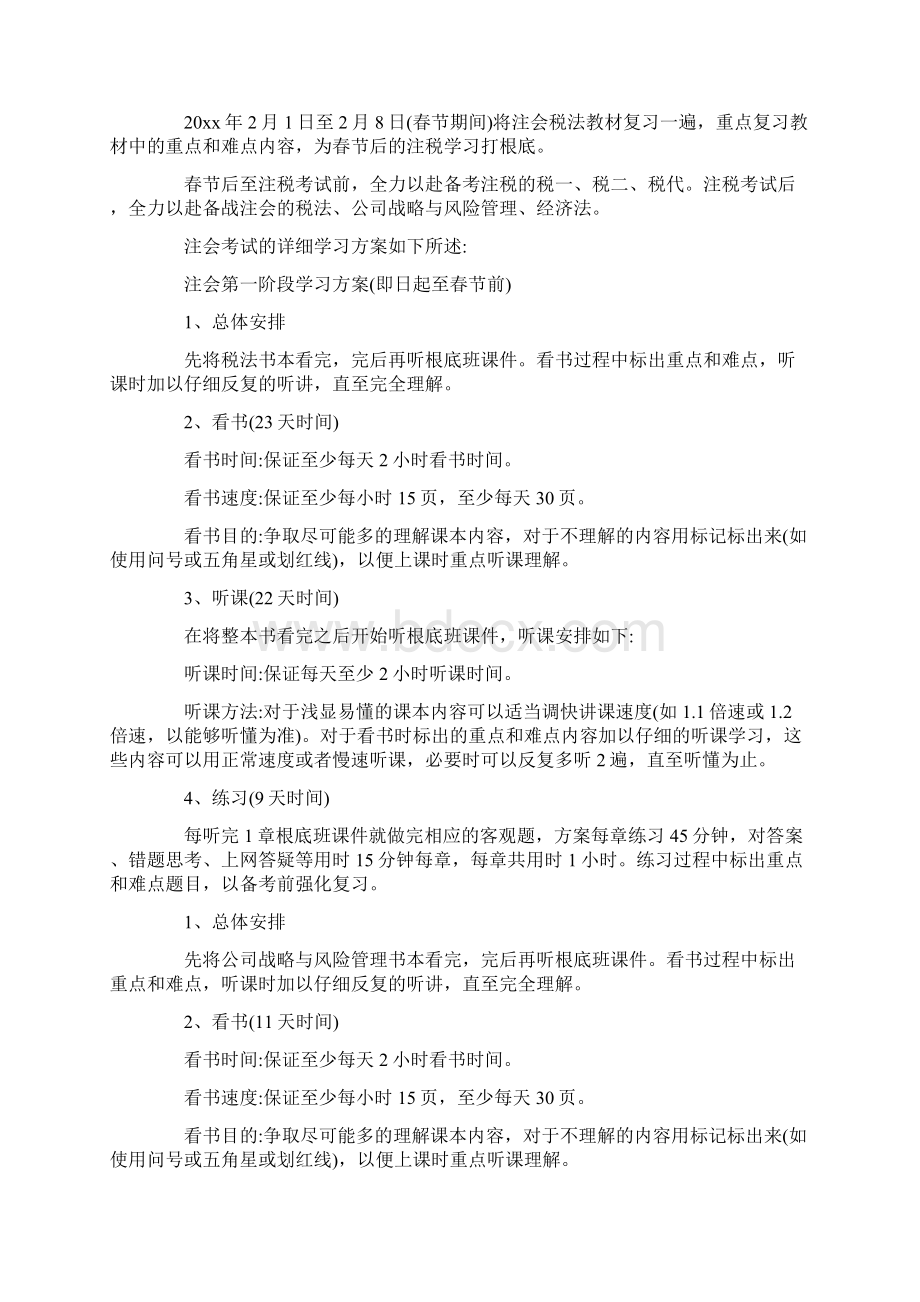 注会会计学习计划4篇.docx_第3页