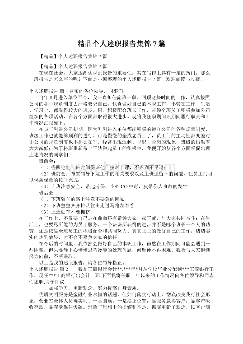 精品个人述职报告集锦7篇Word下载.docx_第1页