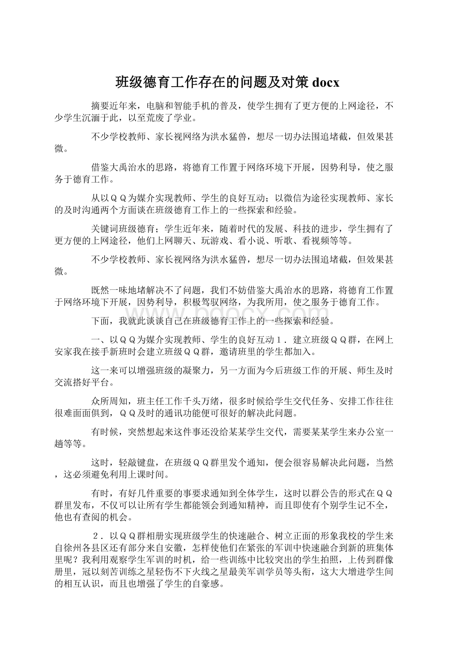 班级德育工作存在的问题及对策docx.docx_第1页