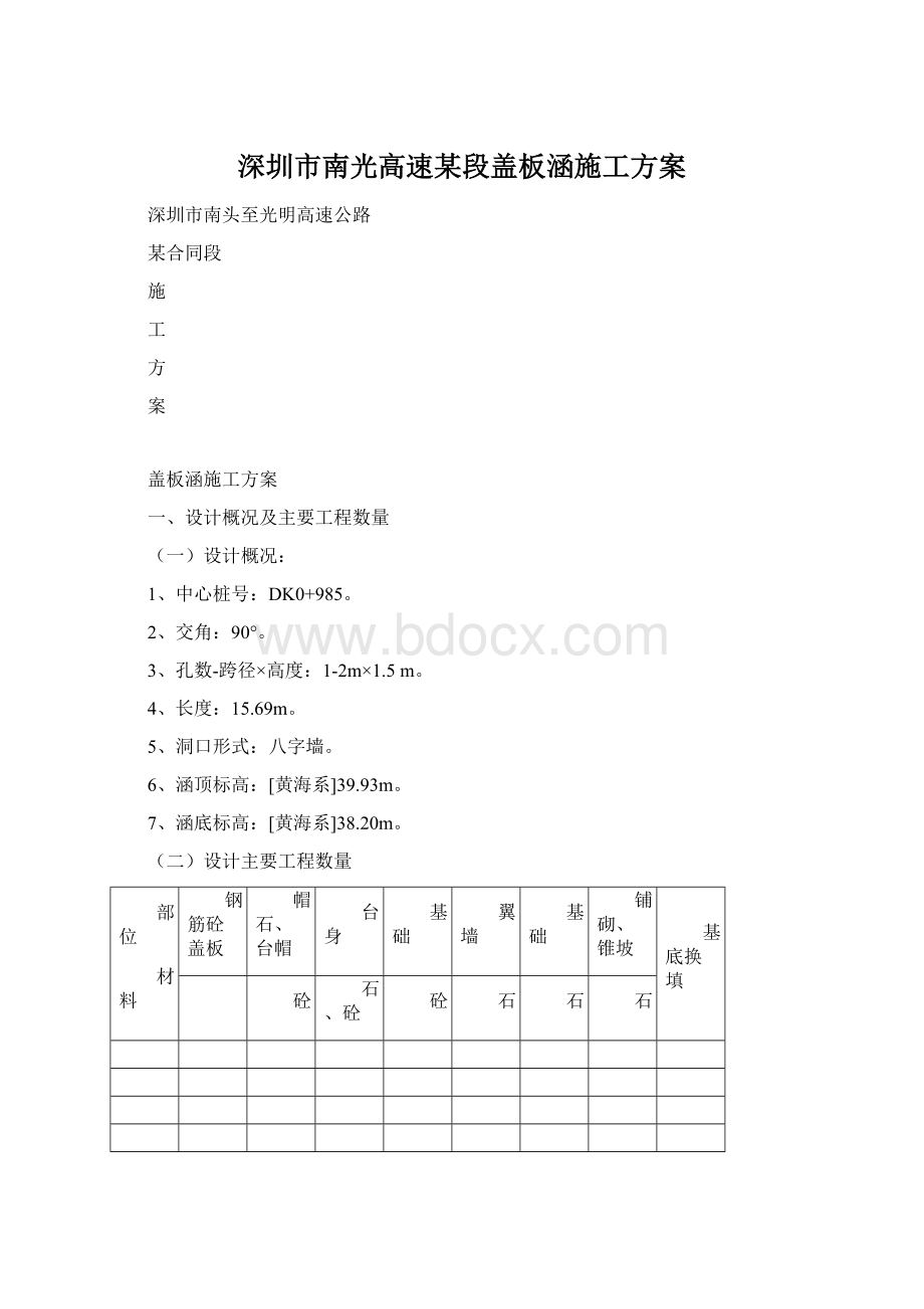 深圳市南光高速某段盖板涵施工方案Word文件下载.docx_第1页