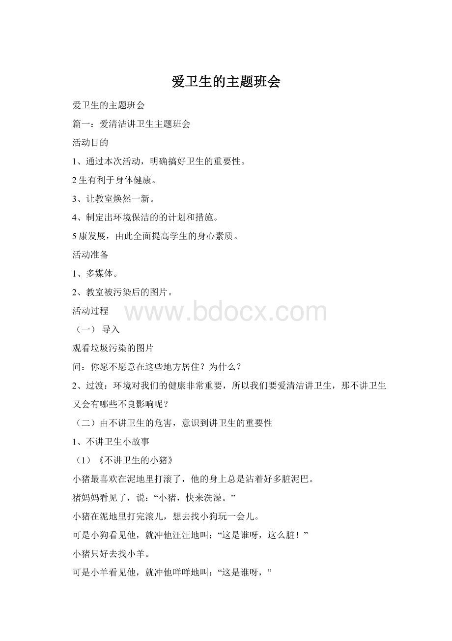 爱卫生的主题班会文档格式.docx