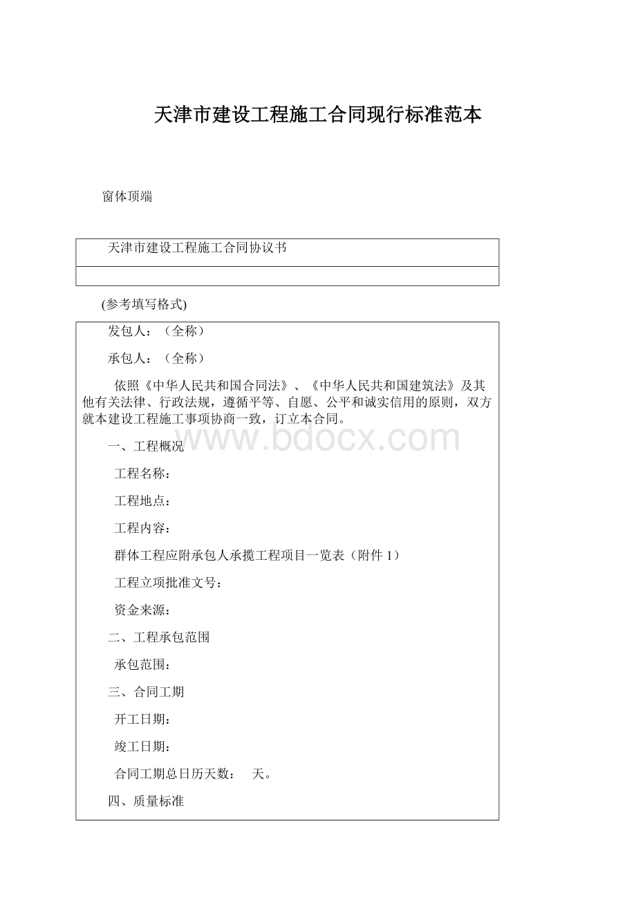 天津市建设工程施工合同现行标准范本Word文档下载推荐.docx