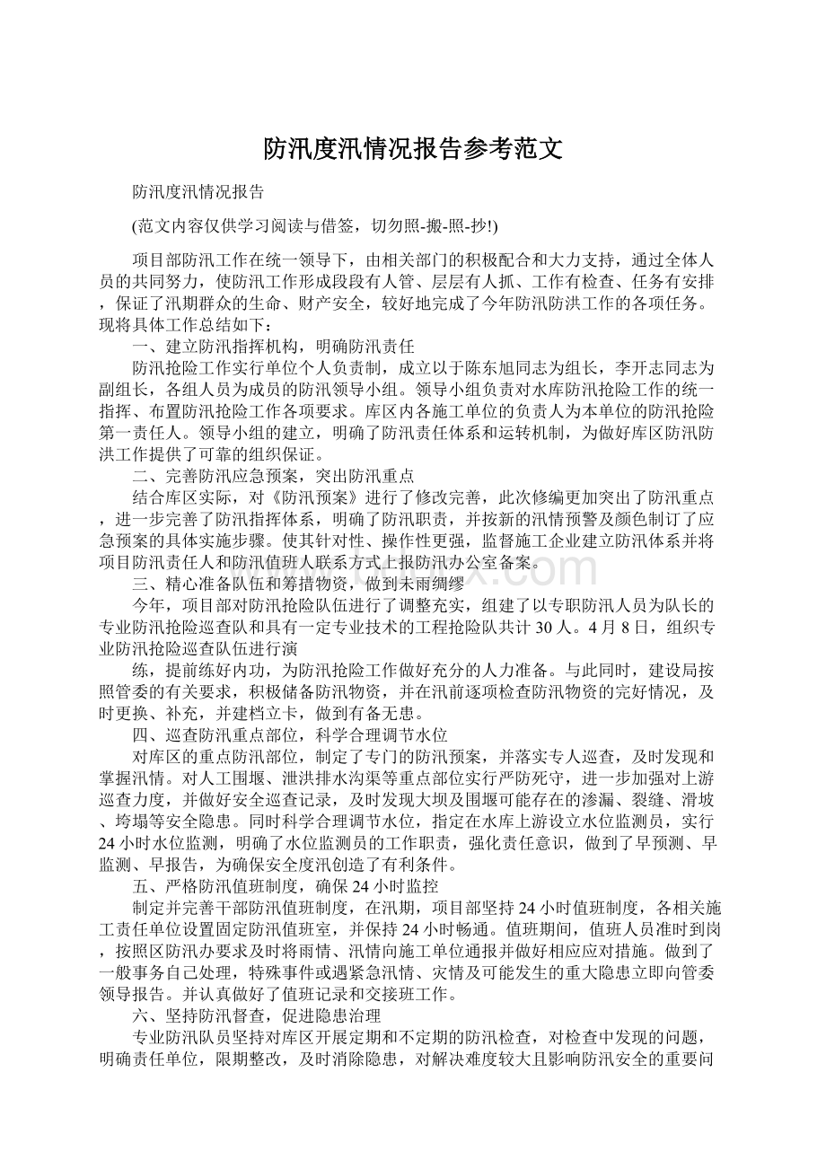 防汛度汛情况报告参考范文Word格式文档下载.docx