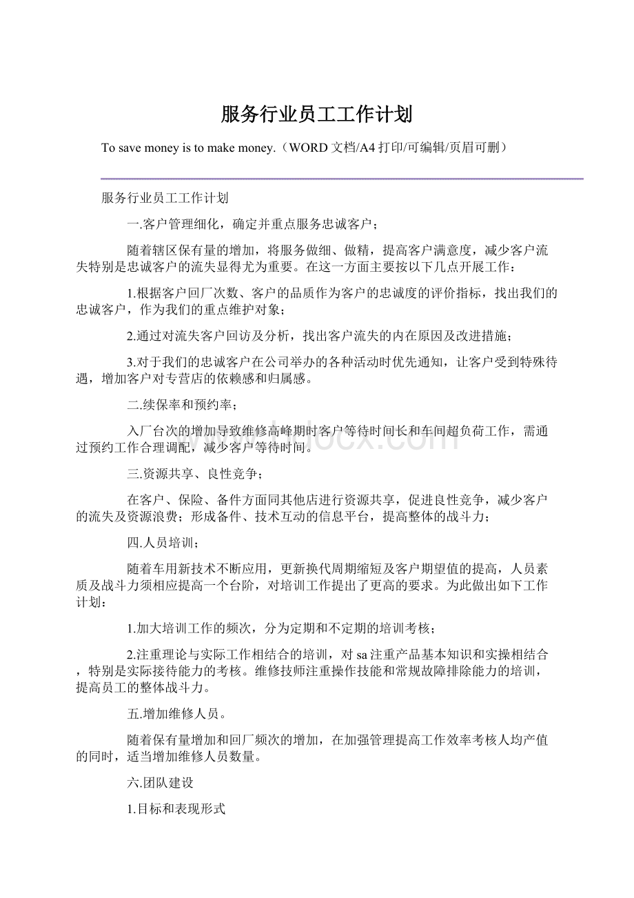 服务行业员工工作计划Word文件下载.docx_第1页