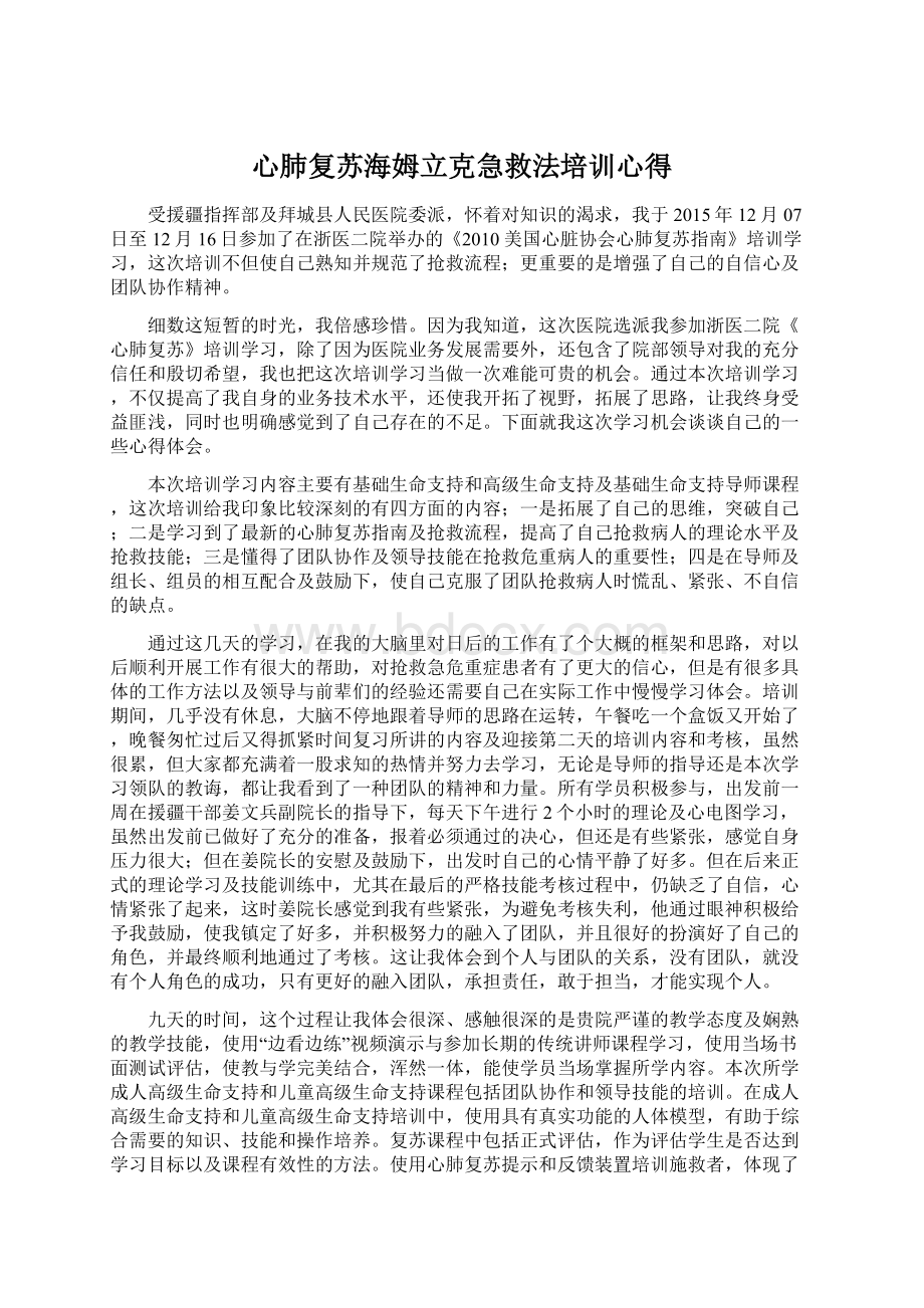 心肺复苏海姆立克急救法培训心得Word下载.docx