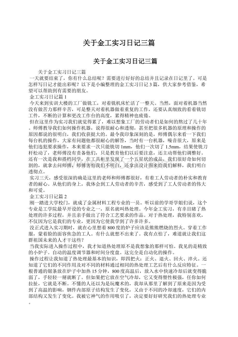 关于金工实习日记三篇.docx_第1页