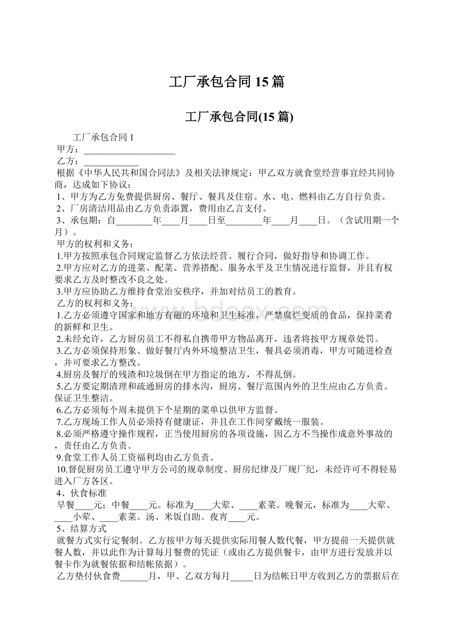 工厂承包合同15篇Word下载.docx_第1页