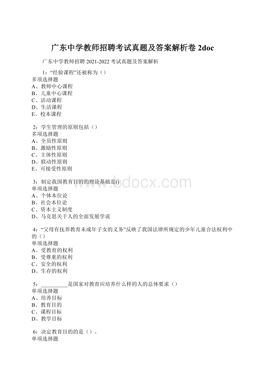 广东中学教师招聘考试真题及答案解析卷2doc.docx