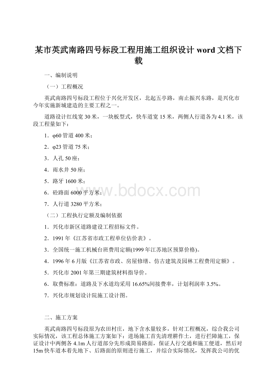 某市英武南路四号标段工程用施工组织设计word文档下载.docx