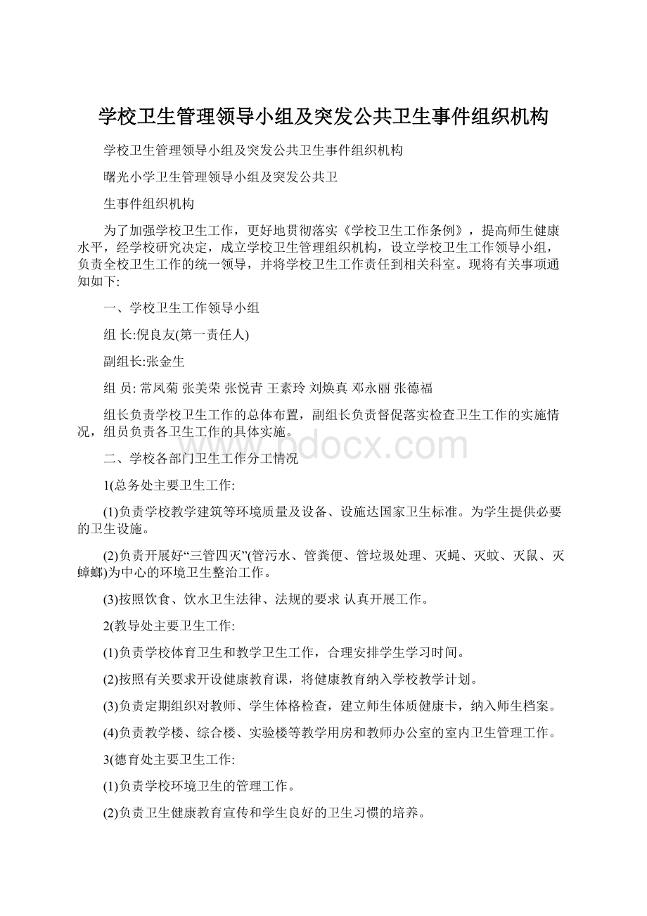 学校卫生管理领导小组及突发公共卫生事件组织机构Word文件下载.docx