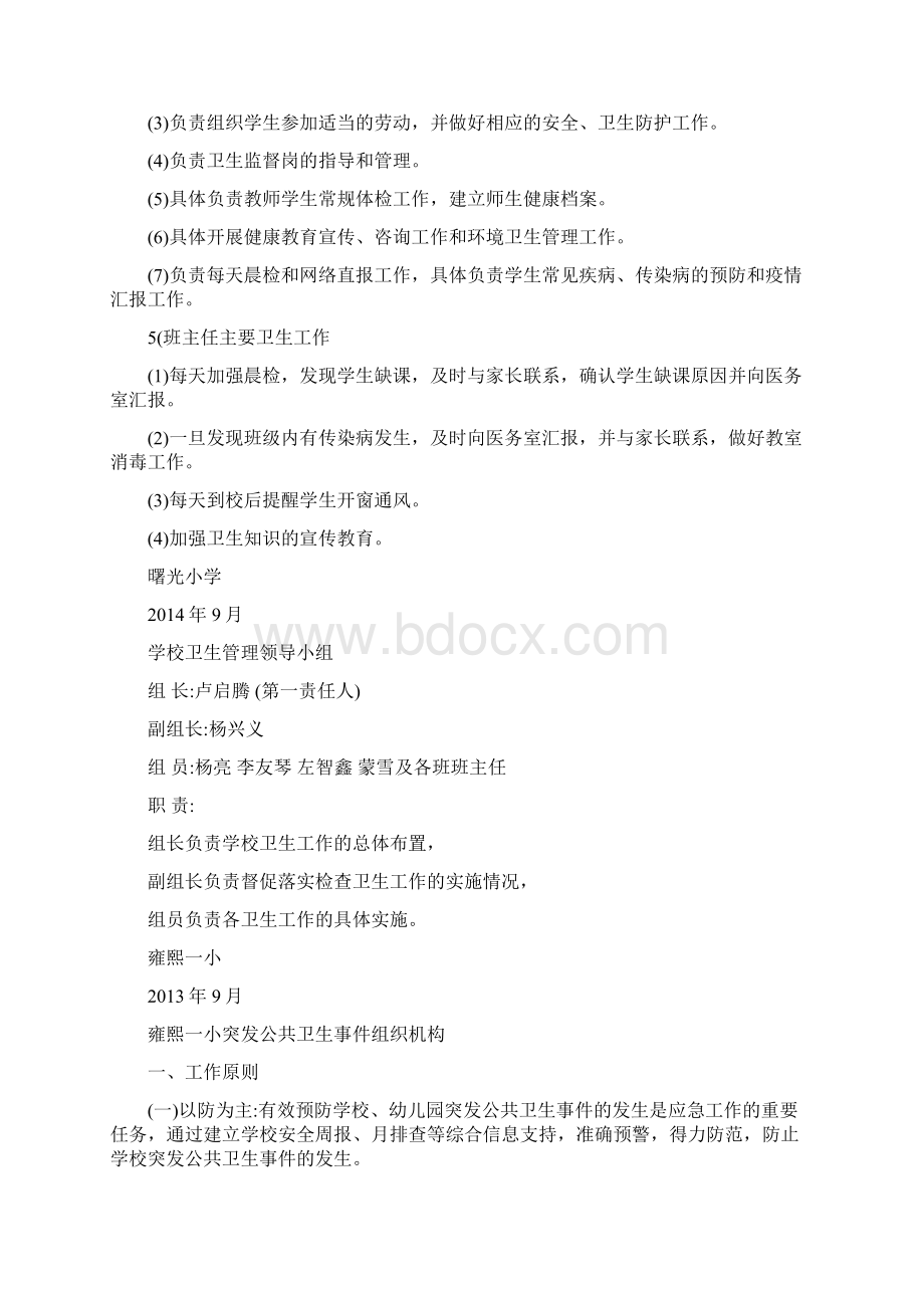 学校卫生管理领导小组及突发公共卫生事件组织机构.docx_第2页