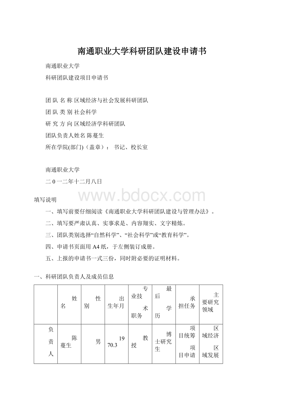 南通职业大学科研团队建设申请书.docx_第1页