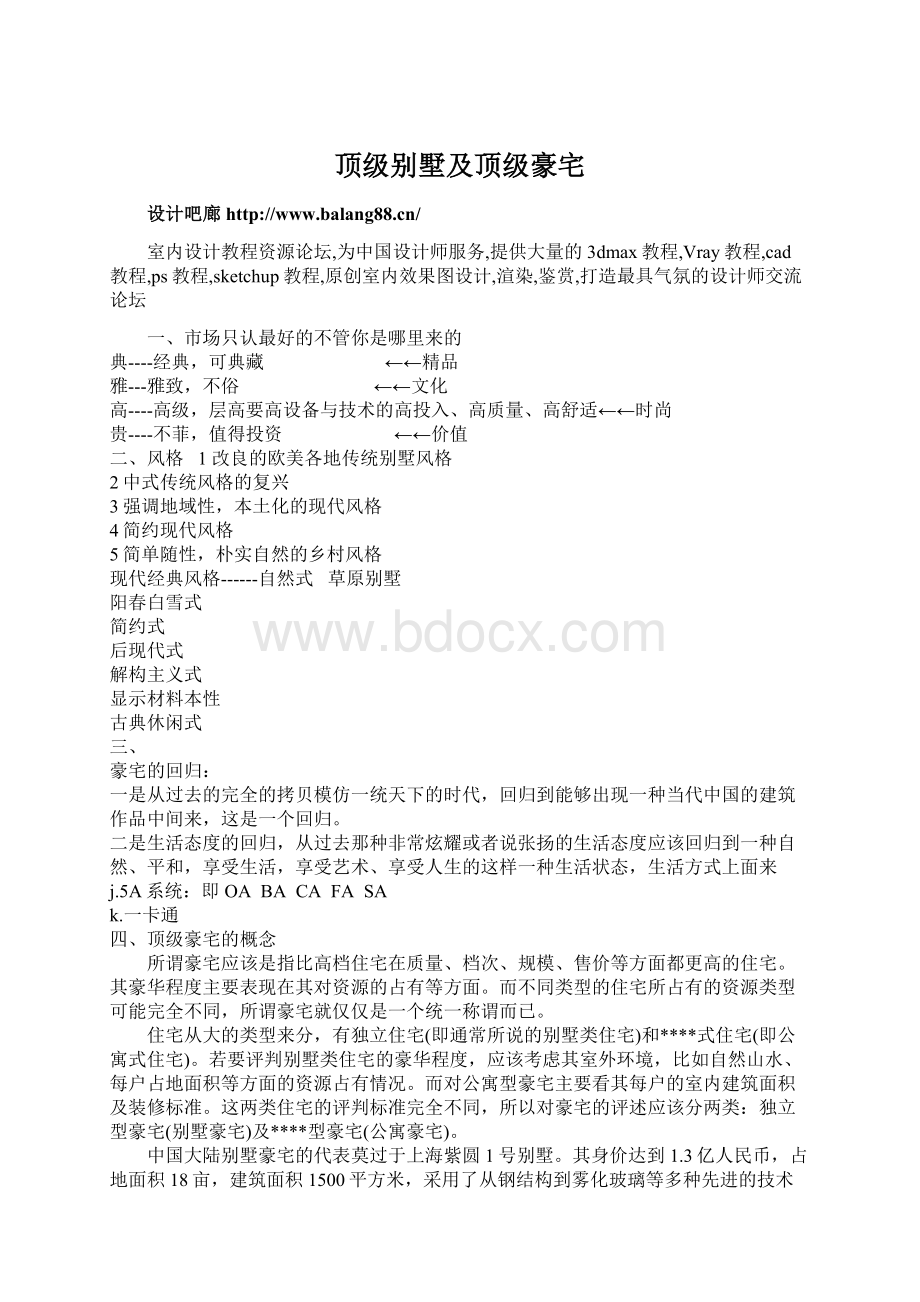 顶级别墅及顶级豪宅.docx