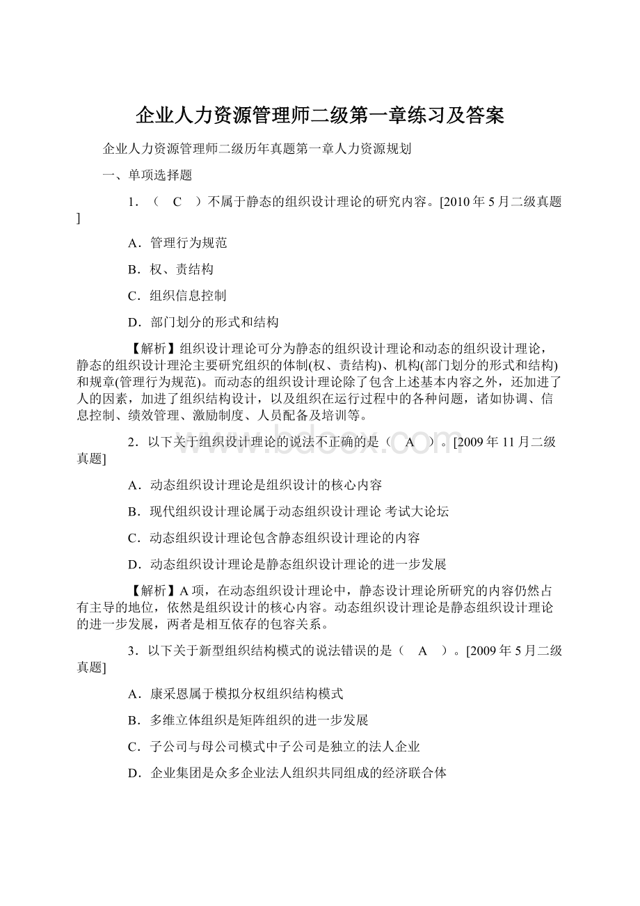 企业人力资源管理师二级第一章练习及答案.docx_第1页