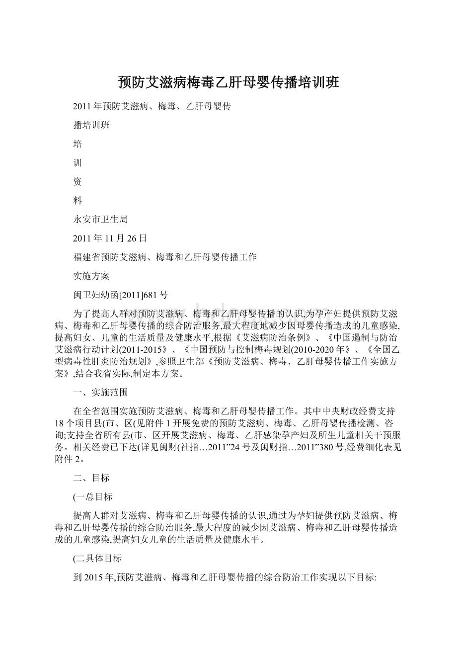 预防艾滋病梅毒乙肝母婴传播培训班Word格式文档下载.docx_第1页