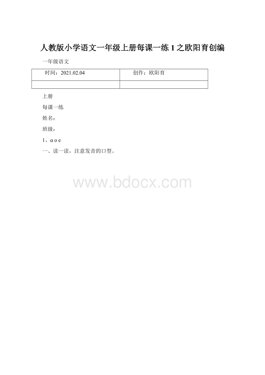 人教版小学语文一年级上册每课一练 1之欧阳育创编.docx