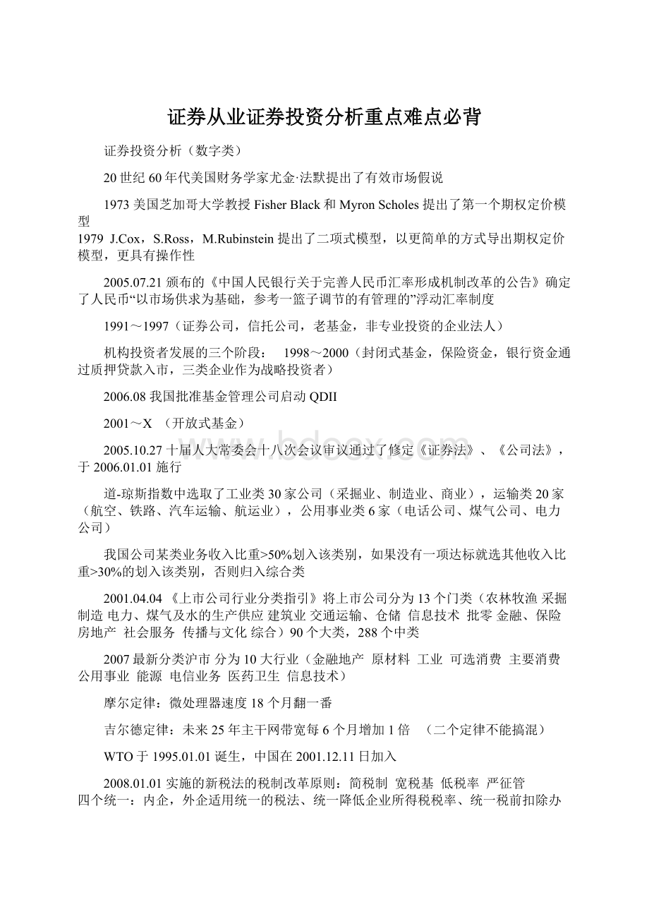 证券从业证券投资分析重点难点必背Word格式.docx_第1页