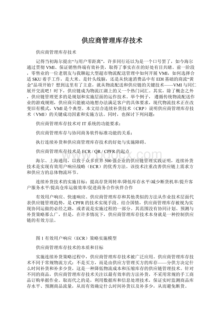 供应商管理库存技术.docx_第1页