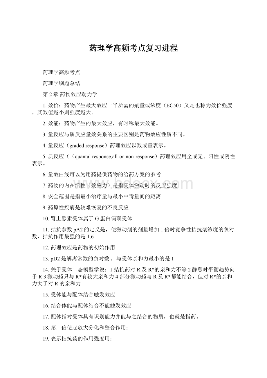 药理学高频考点复习进程.docx_第1页