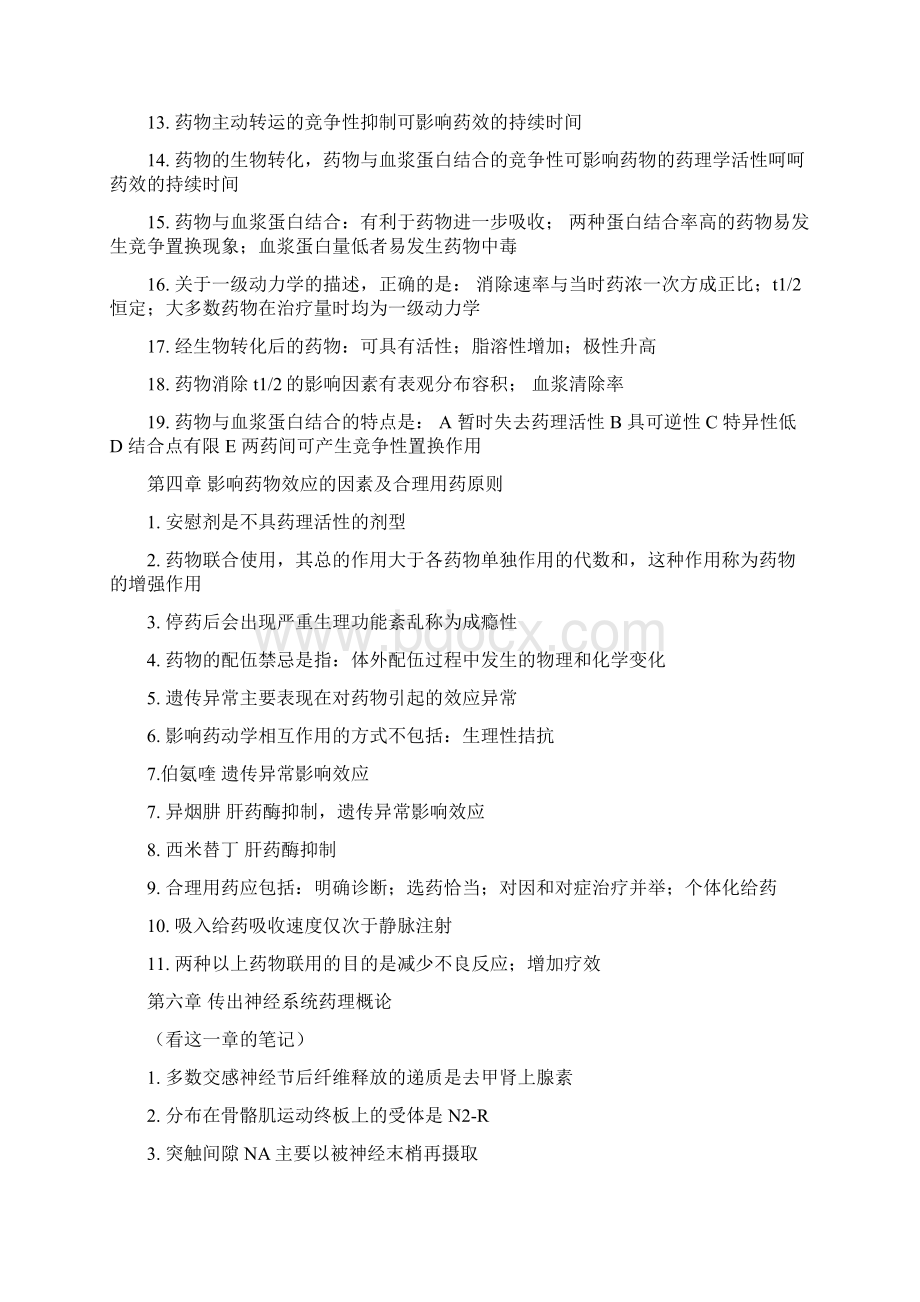 药理学高频考点复习进程.docx_第3页