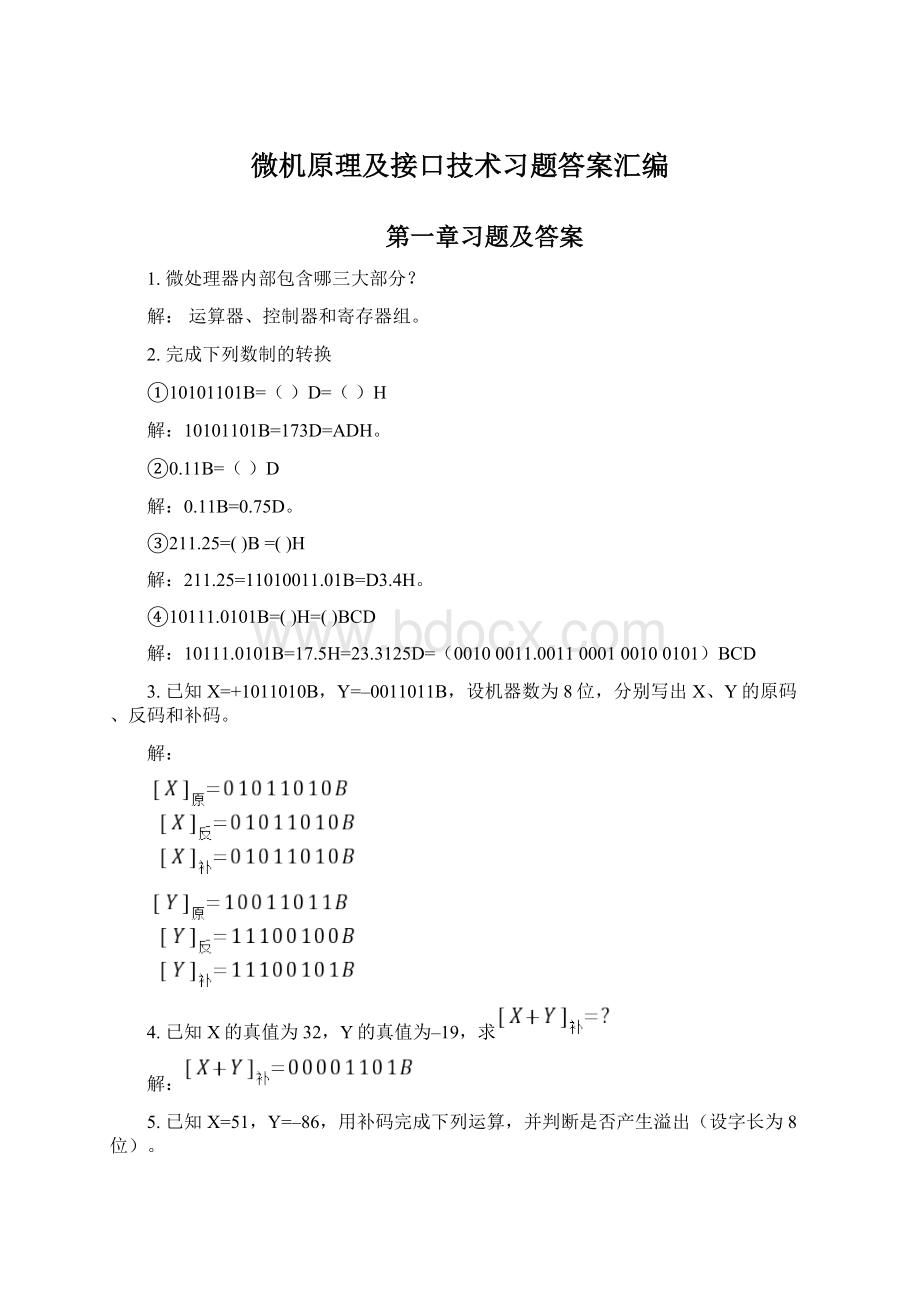 微机原理及接口技术习题答案汇编.docx_第1页