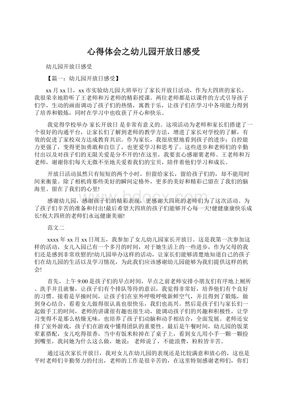 心得体会之幼儿园开放日感受Word格式文档下载.docx_第1页