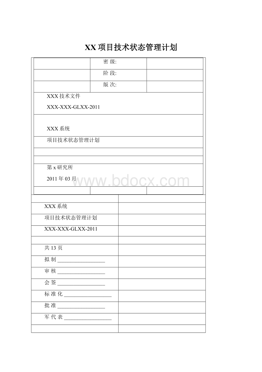 XX项目技术状态管理计划Word下载.docx