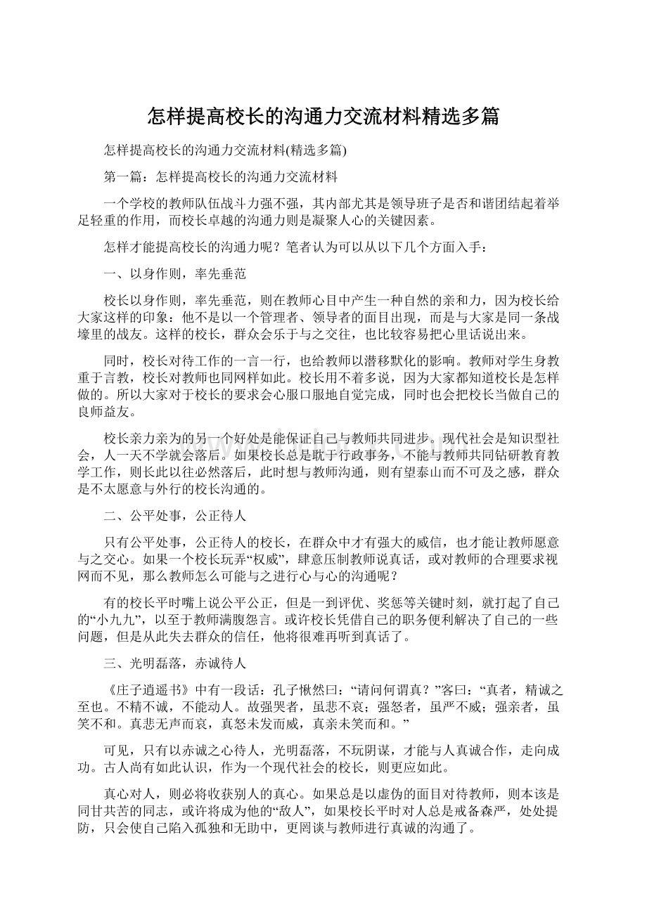 怎样提高校长的沟通力交流材料精选多篇.docx_第1页