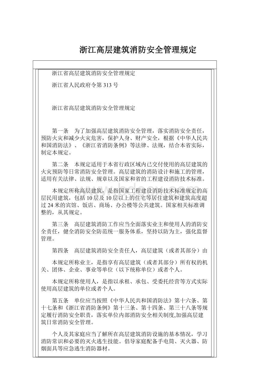 浙江高层建筑消防安全管理规定.docx_第1页