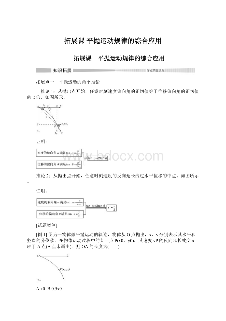 拓展课 平抛运动规律的综合应用文档格式.docx