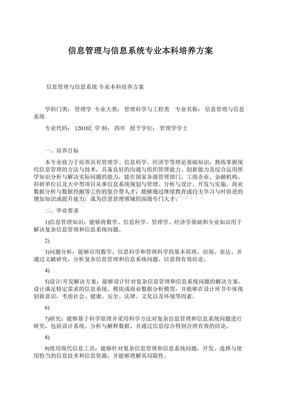 信息管理与信息系统专业本科培养方案.docx_第1页